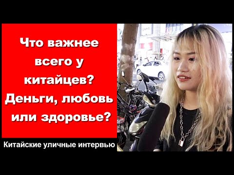 Видео: Что важнее всего у китайцев? Деньги, любовь или здоровье? - Китайские уличные интервью