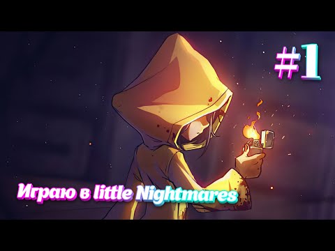 Видео: Играю в Little Nightmares #1