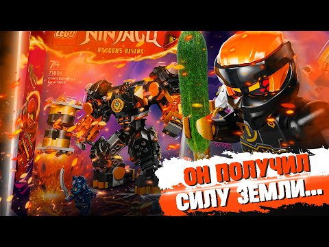 Видео: LEGO NINJAGO - ЭЛЕМЕНТАЛЬНЫЙ МЕХ КОУЛА / ЛЕГО 71806