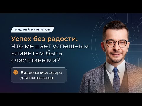 Видео: Успех без радости. Что мешает успешным клиентам быть счастливыми?