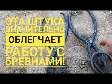 Видео: Специальные крючки для работы с бревнами!