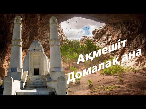 Видео: Ақмешіт үңгірі мен Домалақ Ана кесенесі