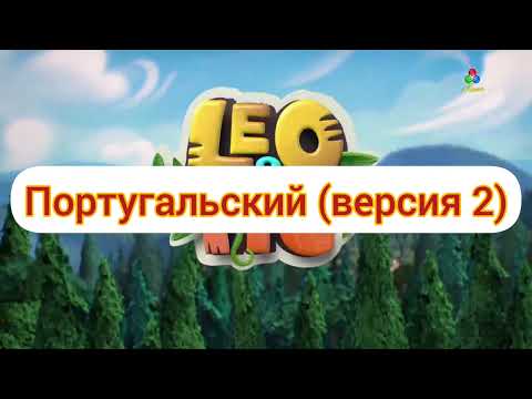 Видео: Лео и Тиг - Заставка (на разных языках, 6 часть)