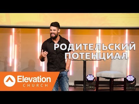 Видео: Родительский Потенциал (Parenting Potential) | Стивен Фуртик