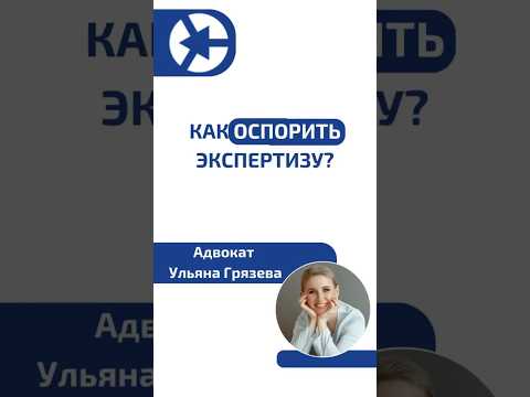 Видео: Как оспорить экспертизу? #shorts