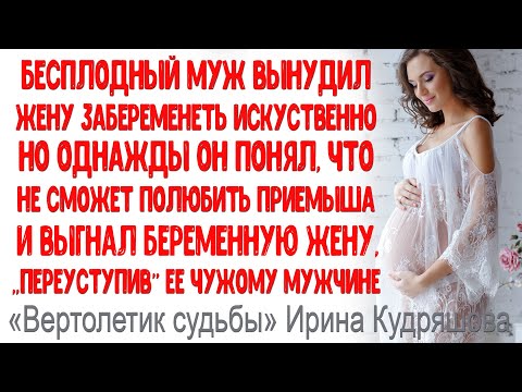 Видео: ВЕРТОЛЁТИК СУДЬБЫ. Рассказ о любви и судьбе.  Ирина Кудряшова