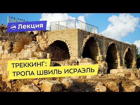 Видео: Треккинговые маршруты: тропа Швиль Исраэль