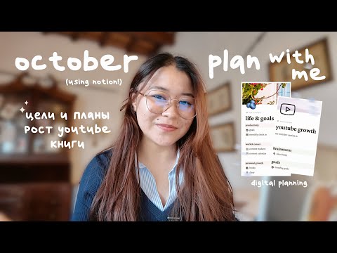 Видео: october plan with me: тайная история, рост канала, цели и планы (using notion)