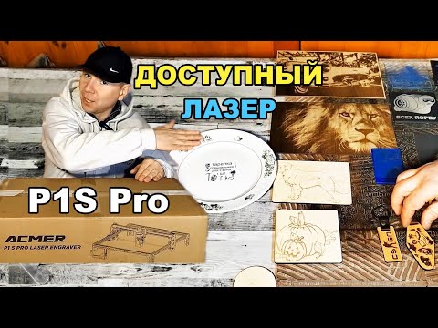 Видео: Лазерный гравер с Алиэкспресс ACMER P1S pro. Acmer p1 s pro.