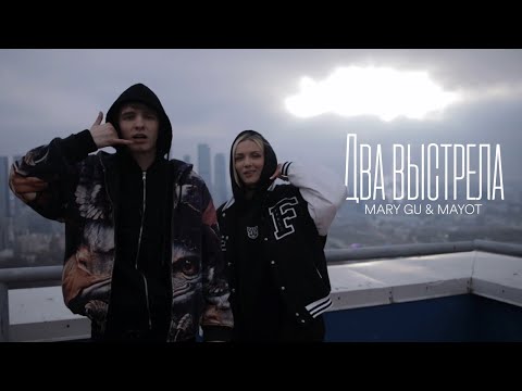 Видео: Mary Gu & MAYOT — Два выстрела (Official Mood Video)