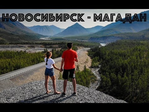 Видео: Новосибирск - Магадан за 30 минут. Путешествие на автомобиле Mazda CX-7