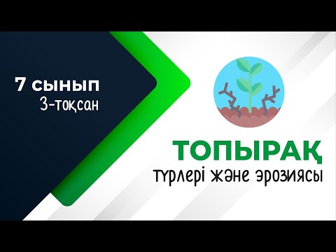Видео: Топырақтың түрлері және маңыздылығы. Топырақ эрозиясы. БИОСФЕРА | 7-сынып | 3-тоқсан | ГЕОГРАФИЯ