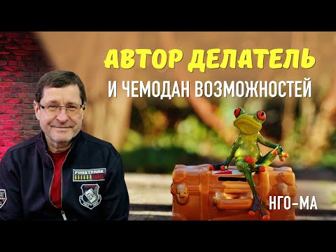 Видео: Автор делатель и чемодан возможностей