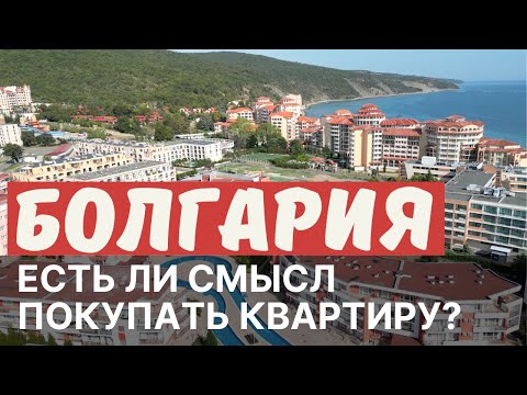 Видео: Болгария - есть ли смысл покупать квартиру в 2023 году?