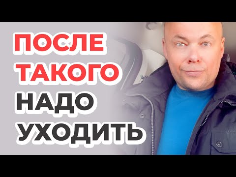 Видео: 7 поступков, после которых женщина должна уйти от мужчины
