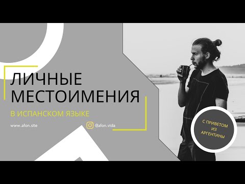 Видео: ЛИЧНЫЕ МЕСТОИМЕНИЯ В ИСПАНСКОМ: ВСЕ МЕСТОИМЕНИЯ ДЛЯ СПРЯЖЕНИЯ ГЛАГОЛОВ, ВКЛЮЧАЯ VOS