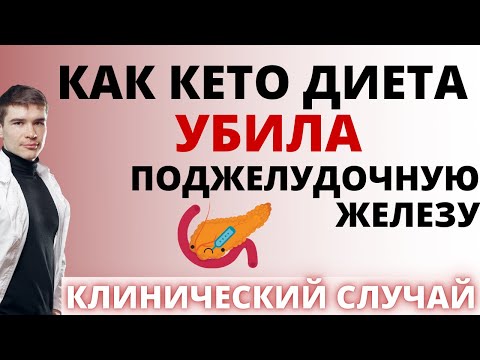 Видео: Безуглеводная кетогенная диета разрушила поджелудочную железу. Кето диета отзыв: атрофия органов