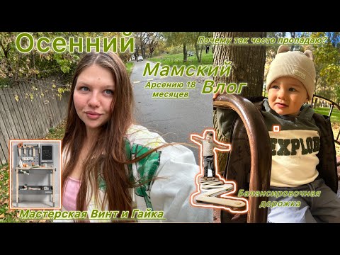 Видео: Арсению 18 месяцев😱 почему пропали? 🍁🍂Осенний влог 