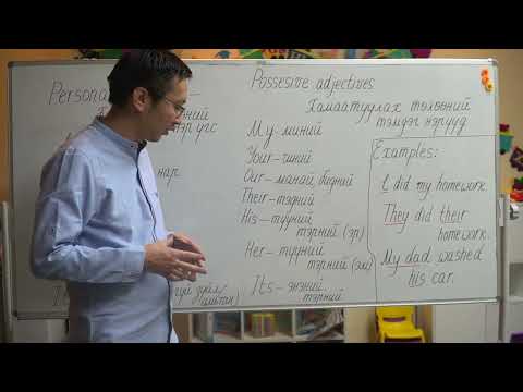 Видео: Personal and Possesive pronouns-Биеийн төлөөний нэр үгс ба хамаатуулах төлөөний тэмдэг нэрүүд