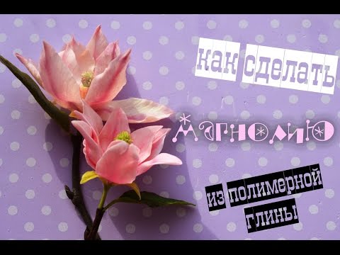 Видео: Магнолия из полимерной глины. Мастер-класс по холодному фарфору.