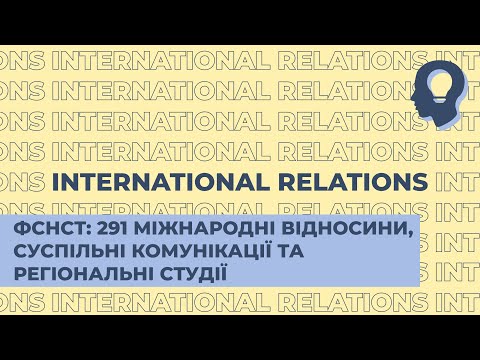 Видео: Міжнародні відносини. Національний університет «Києво-Могилянська академія». Вступ НаУКМА.