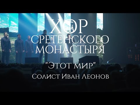 Видео: Хор Сретенского монастыря "Этот мир" Солист Иван Леонов