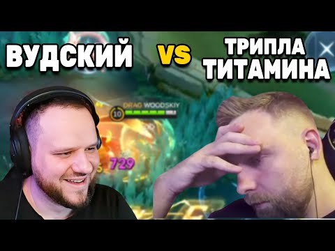 Видео: ВУДСКИЙ ПРОТИВ ТРИПЛЫ ТИТАМИНА - Mobile Legends