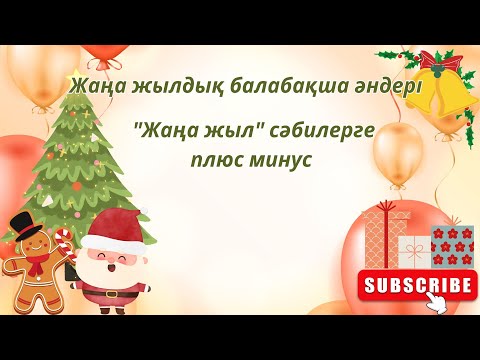 Видео: Жаңа жылдық балабақша әндері. "Жаңа жыл" сәбилергеплюс минус