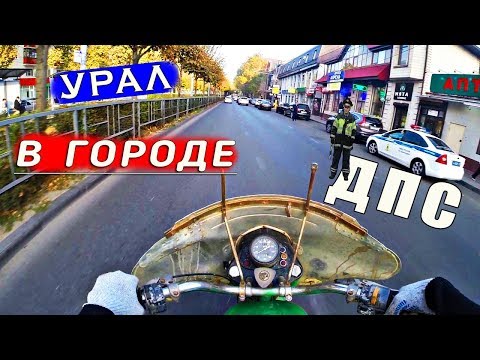 Видео: Урал в Городе.Валим Рядом с ГАИ.Заглох по Дороге.Отказал Цилиндр