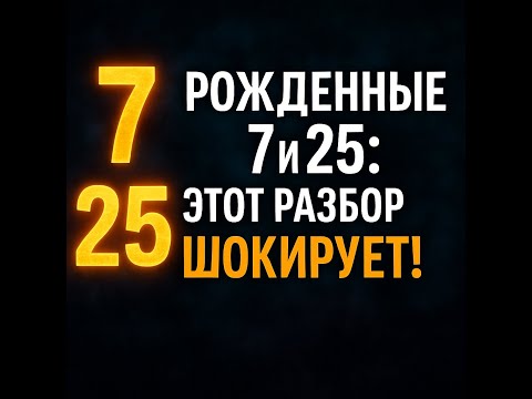 Видео: Рожденные 7 и 25 числа. Этот разбор вас шокирует!