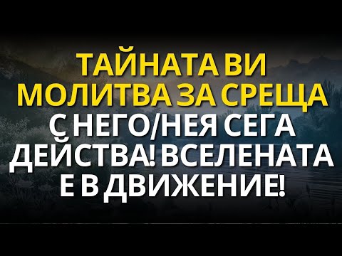Видео: ТАЙНАТА ВИ МОЛИТВА ЗА СРЕЩА С НЕГО НЕЯ СЕГА ДЕЙСТВА! ВСЕЛЕНАТА Е В ДВИЖЕНИЕ!