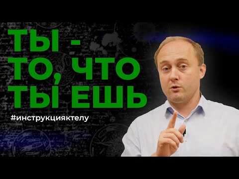 Видео: ХИМИЧЕСКИЙ аспект ЗДОРОВЬЯ #инструкцияктелу