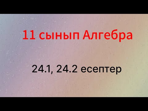 Видео: 24.1, 24.2 есептер 11 сынып Алгебра