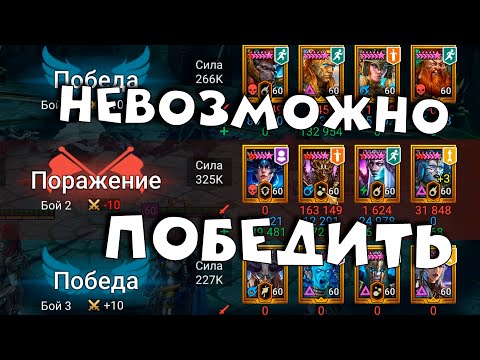 Видео: невозможные сражения в голд 3 на групповой арене ! RAID shadow legends
