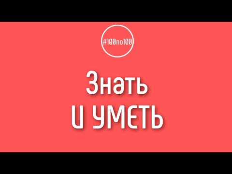Видео: Знать и уметь - это разные вещи!