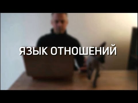Видео: Язык отношений - разговор по душам: о любви, коммуникации и взаимопонимании.