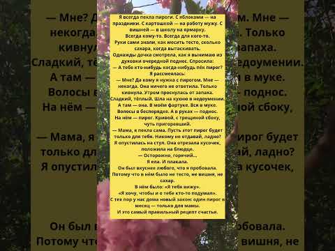 Видео: Мама, пусть этот пирог будет только для тебя