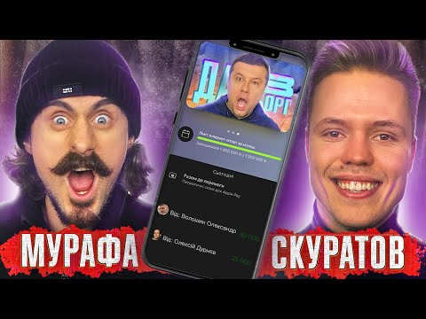 Видео: Дурнєв кинув Мурафу | Дай в Борг | МУРАФА х СКУРАТОВ