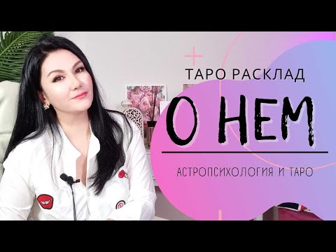 Видео: О Нем | #гайдетаро #онем