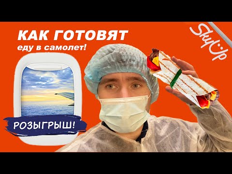 Видео: Шок! Как готовят еду для авиакомпаний. Ты должен это увидеть!