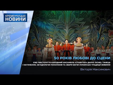 Видео: Уже півстоліття народний ансамбль «Славутич» дарує пісню і танець і натхнення