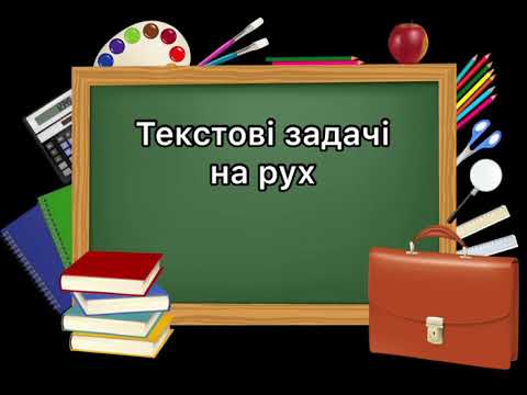 Видео: 5 клас. №12. Текстові задачі на рух