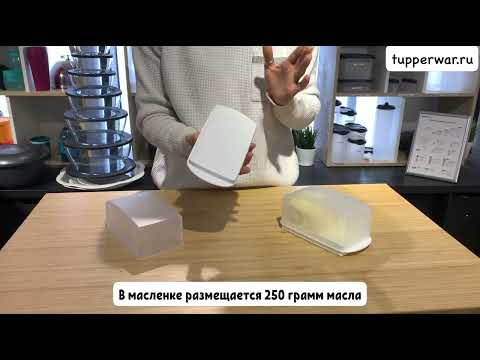 Видео: Маслёнка "Очарование" от Tupperware