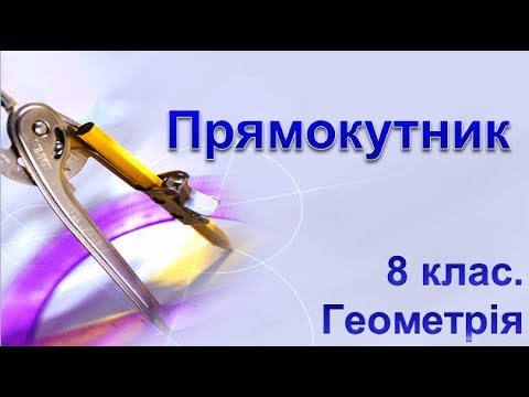 Видео: Урок №3. Прямокутник та його властивості (8 клас. Геометрія)