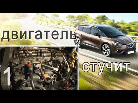 Видео: Renault Grand Scenic 2006 - стук в двигателе - методы обнаружения причины стука