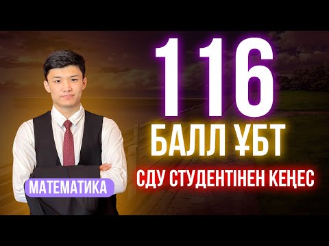 Видео: Менің ҰБТ оқиғам! Математикадан қалай 38/40 балл алдым? Эго және Ортаның ҰБТ-ға әсері! Дұға және ҰБТ