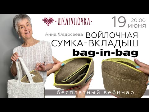 Видео: Анна Федосеева - Войлочная сумка-вкладыш