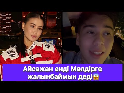 Видео: Айсажан енді Мөлдірге жалынбаймын деді😱