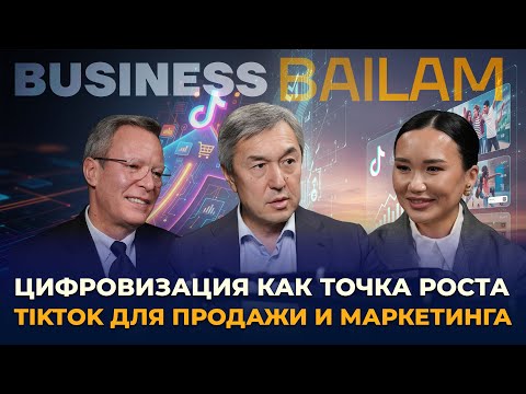 Видео: Цифровизация как точка роста. TikTok для продаж и маркетинга.