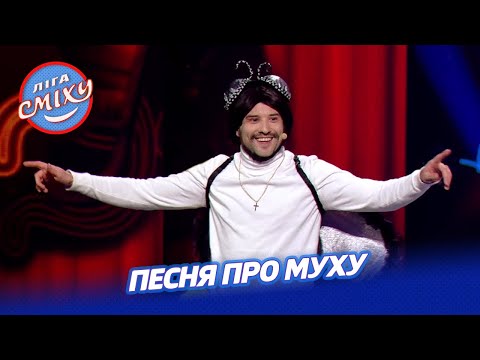 Видео: Песня про муху - Весёлые Бобры | Лига Смеха 2021